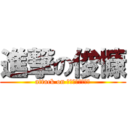 進撃の俊慷 (attack on 宏艺大大大肥巨人)