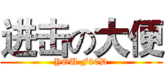 进击の大便 (YOU F00D)