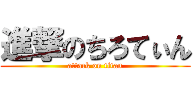 進撃のちろてぃん (attack on titan)