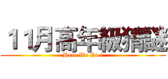 １１月高年級猜謎 (Here We Go !)