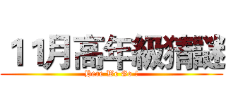 １１月高年級猜謎 (Here We Go !)