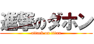 進撃のダホン (attack on titan)