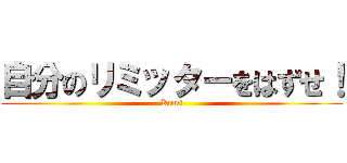 自分のリミッターをはずせ！ (Kumi)