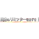 自分のリミッターをはずせ！ (Kumi)
