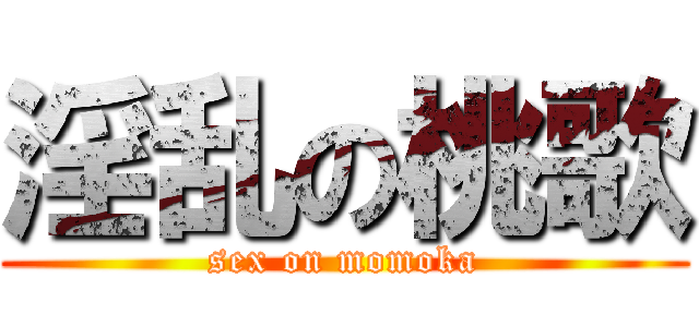 淫乱の桃歌 (sex on momoka)