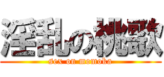 淫乱の桃歌 (sex on momoka)
