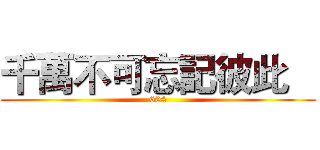 千萬不可忘記彼此    (604)