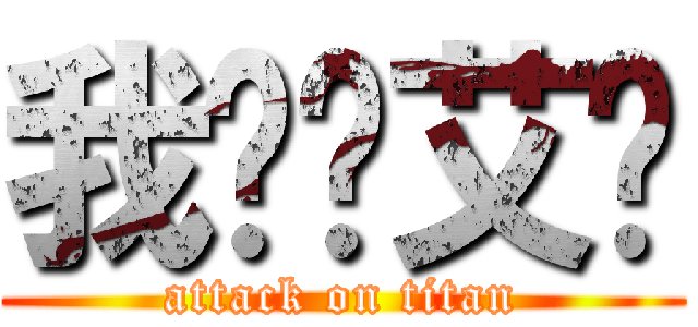 我爱你艾伦 (attack on titan)