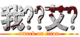 我爱你艾伦 (attack on titan)