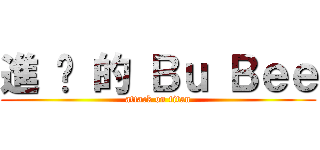 進 擊 的 Ｂｕ Ｂｅｅ (attack on titan)