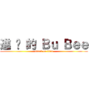 進 擊 的 Ｂｕ Ｂｅｅ (attack on titan)
