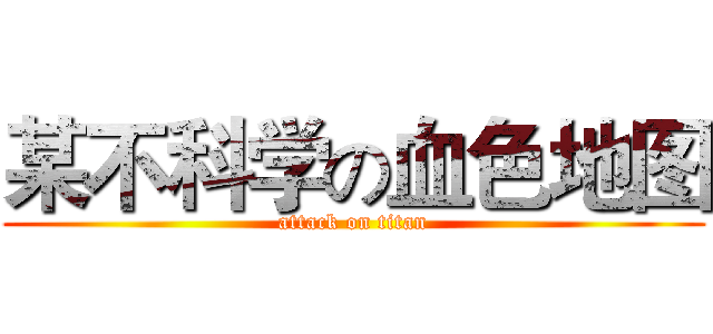 某不科学の血色地图 (attack on titan)