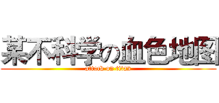 某不科学の血色地图 (attack on titan)