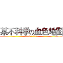 某不科学の血色地图 (attack on titan)