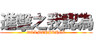 進擊之我認為 (DLLMCHPKHGC)