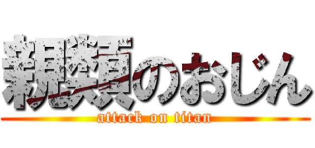 親類のおじん (attack on titan)