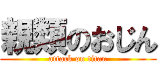親類のおじん (attack on titan)