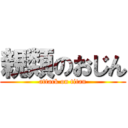 親類のおじん (attack on titan)