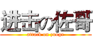 进击の佐哥 (attack on zuoge)
