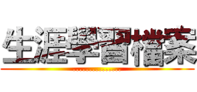 生涯學習檔案 (...............)
