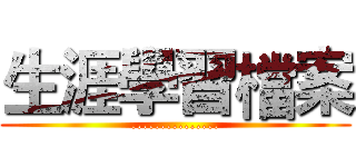 生涯學習檔案 (...............)