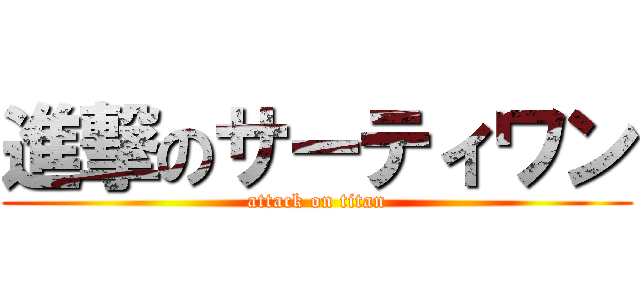 進撃のサーティワン (attack on titan)