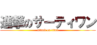 進撃のサーティワン (attack on titan)