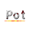 Ｐｏｔ (e)