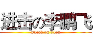 进击の李鹏飞 (attack on titan)