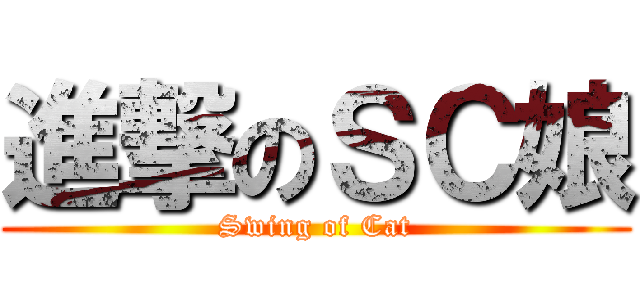 進撃のＳＣ娘 (Swing of Cat)