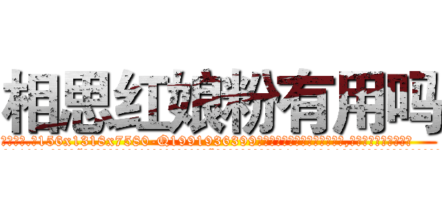 相思红娘粉有用吗 (相思红娘粉有用吗【电.话156x1318x7580-Q1991936399鑫宏药业】我们做的是长期生意,靠的是老客户长期支持
参考消息网2月20日报道 韩媒称，“剩女多、离婚率高的城市，房价一定会上涨。”这是中国经济学家金岩石2016年12月参加在上海举行的房地产相关论坛时说的话。
)