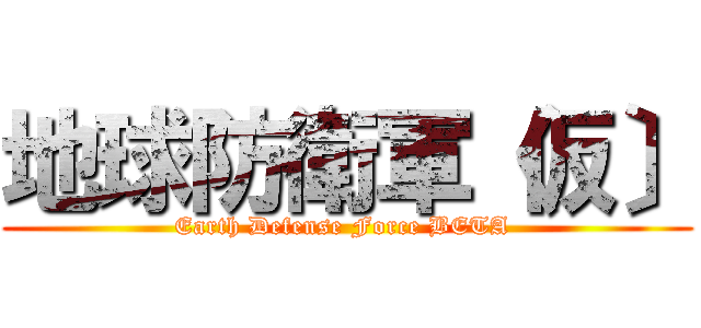 地球防衛軍〈仮〕 (Earth Defense Force BETA )