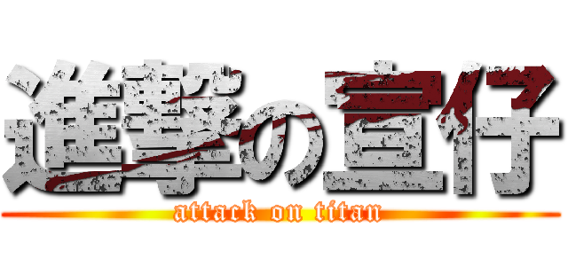 進撃の宣仔 (attack on titan)