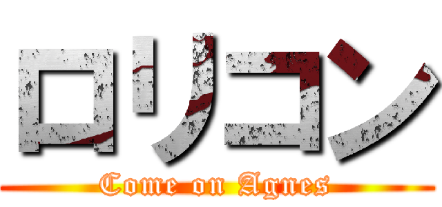 ロリコン (Come on Agnes)