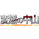 変態の中山 (ｎａｋａｙａｍａ)