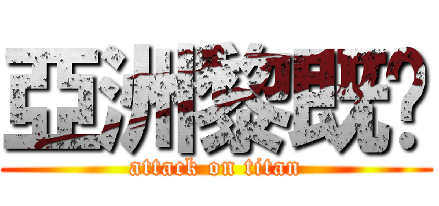亞洲黎既喂 (attack on titan)