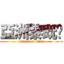 亞洲黎既喂 (attack on titan)