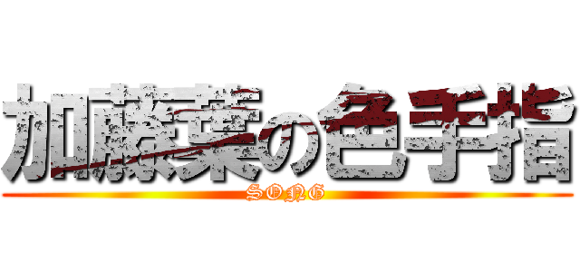 加藤葉の色手指 (SONG)