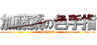 加藤葉の色手指 (SONG)