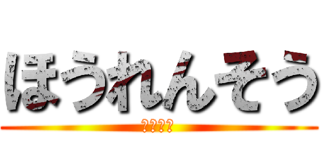 ほうれんそう (茹ですぎ)