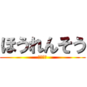 ほうれんそう (茹ですぎ)