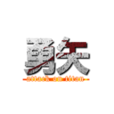 勇矢 (attack on titan)