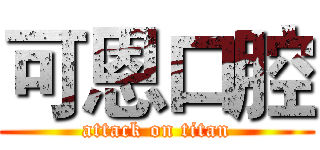 可恩口腔 (attack on titan)