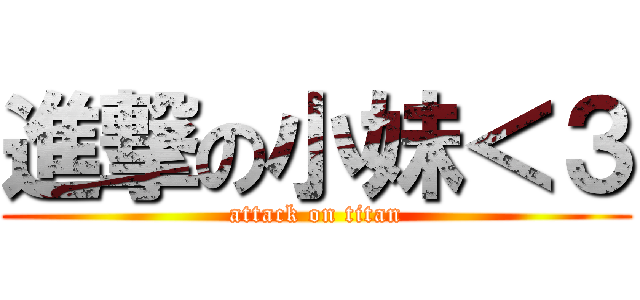 進撃の小妹＜３ (attack on titan)