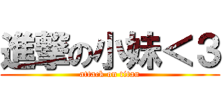 進撃の小妹＜３ (attack on titan)