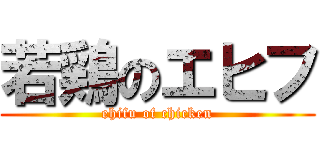 若鶏のエヒフ (ehifu of chicken)