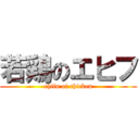 若鶏のエヒフ (ehifu of chicken)