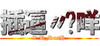 插逼〃瑋咩 (X.B_RusH)