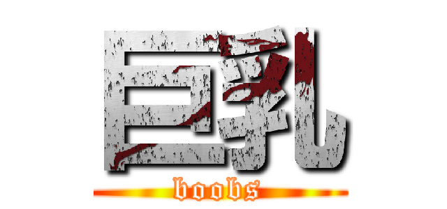 巨乳 (boobs)