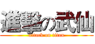 進擊の武仙 (attack on titan)